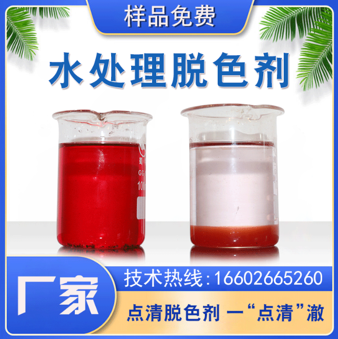 点清印染废水脱色剂 点清印染废水脱色剂