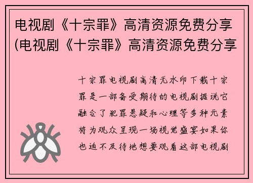 电视剧《十宗罪》高清资源免费分享(电视剧《十宗罪》高清资源免费分享地址公开！)