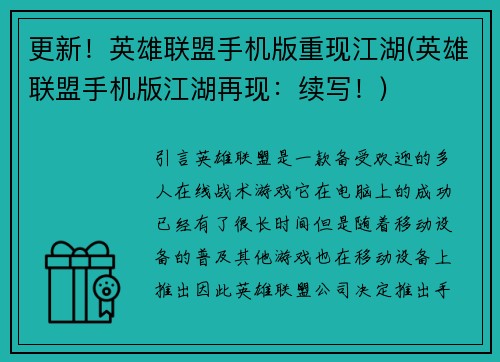 更新！英雄联盟手机版重现江湖(英雄联盟手机版江湖再现：续写！)