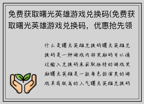 免费获取曙光英雄游戏兑换码(免费获取曙光英雄游戏兑换码，优惠抢先领！)