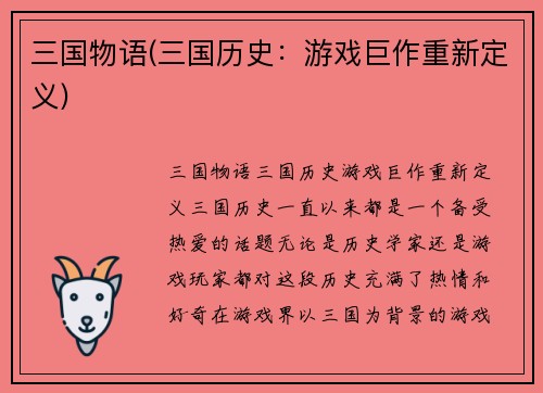 三国物语(三国历史：游戏巨作重新定义)