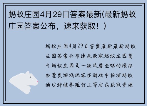 蚂蚁庄园4月29日答案最新(最新蚂蚁庄园答案公布，速来获取！)