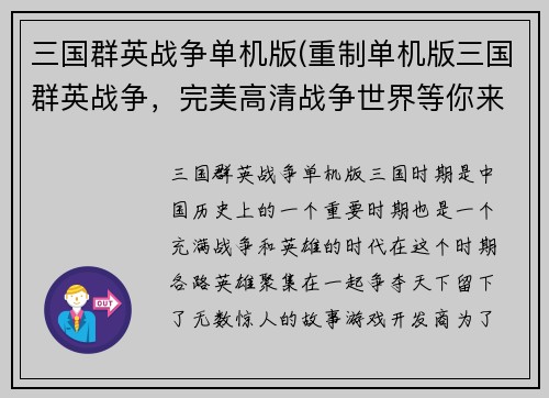 三国群英战争单机版(重制单机版三国群英战争，完美高清战争世界等你来战!)