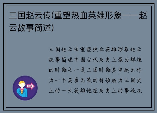 三国赵云传(重塑热血英雄形象——赵云故事简述)