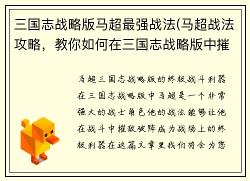 三国志战略版马超最强战法(马超战法攻略，教你如何在三国志战略版中摧敌破阵！)