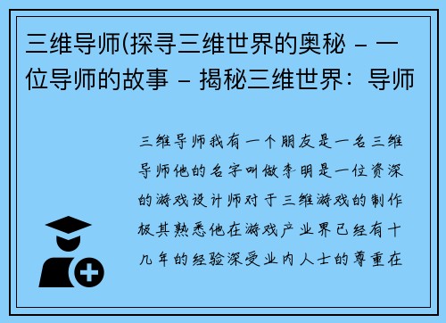 三维导师(探寻三维世界的奥秘 - 一位导师的故事 - 揭秘三维世界：导师的探索)