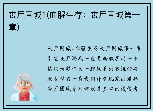 丧尸围城1(血腥生存：丧尸围城第一章)