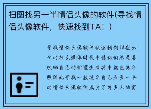 扫图找另一半情侣头像的软件(寻找情侣头像软件，快速找到TA！)