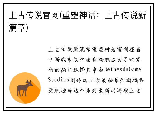 上古传说官网(重塑神话：上古传说新篇章)