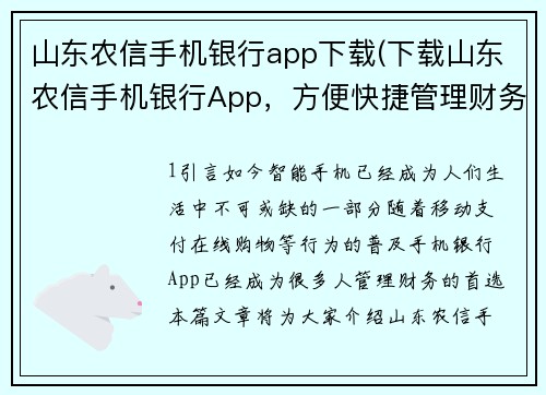 山东农信手机银行app下载(下载山东农信手机银行App，方便快捷管理财务)