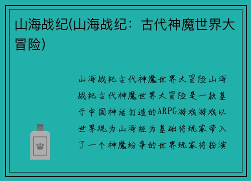 山海战纪(山海战纪：古代神魔世界大冒险)