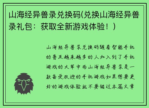 山海经异兽录兑换码(兑换山海经异兽录礼包：获取全新游戏体验！)