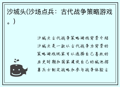 沙城头(沙场点兵：古代战争策略游戏。)