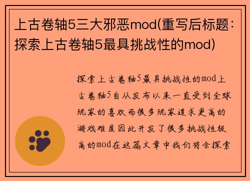 上古卷轴5三大邪恶mod(重写后标题：探索上古卷轴5最具挑战性的mod)