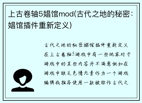 上古卷轴5娼馆mod(古代之地的秘密：娼馆插件重新定义)