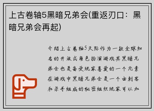 上古卷轴5黑暗兄弟会(重返刃口：黑暗兄弟会再起)