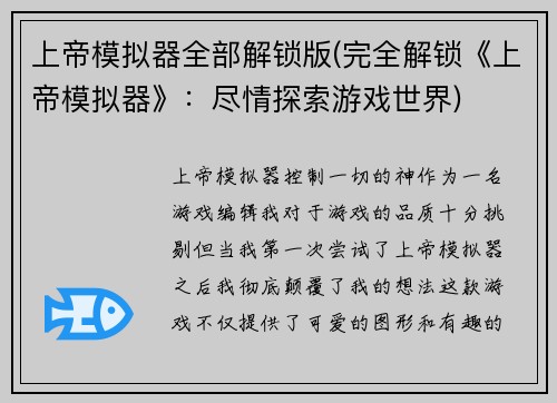 上帝模拟器全部解锁版(完全解锁《上帝模拟器》：尽情探索游戏世界)