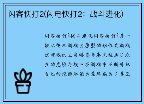 闪客快打2(闪电快打2：战斗进化)