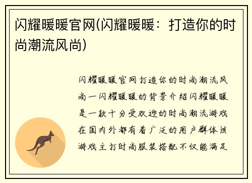 闪耀暖暖官网(闪耀暖暖：打造你的时尚潮流风尚)