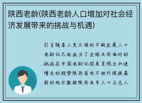 陕西老龄(陕西老龄人口增加对社会经济发展带来的挑战与机遇)