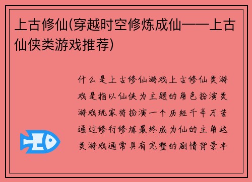 上古修仙(穿越时空修炼成仙——上古仙侠类游戏推荐)