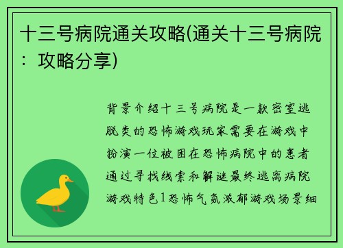 十三号病院通关攻略(通关十三号病院：攻略分享)