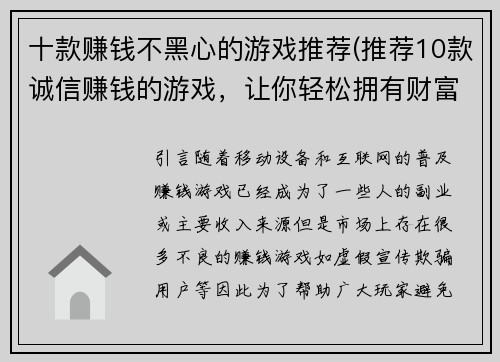 十款赚钱不黑心的游戏推荐(推荐10款诚信赚钱的游戏，让你轻松拥有财富)