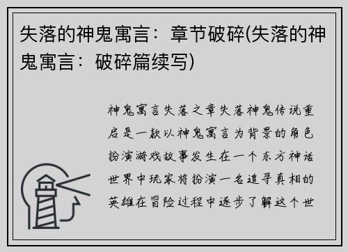 失落的神鬼寓言：章节破碎(失落的神鬼寓言：破碎篇续写)