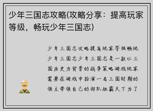 少年三国志攻略(攻略分享：提高玩家等级，畅玩少年三国志)