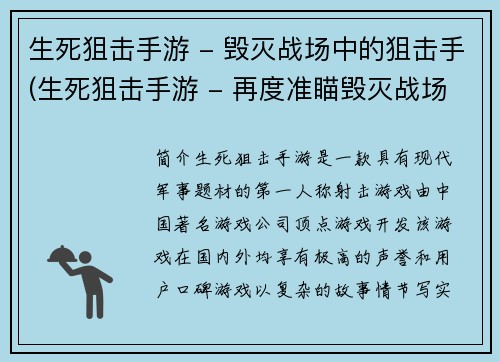 生死狙击手游 - 毁灭战场中的狙击手(生死狙击手游 - 再度准瞄毁灭战场)