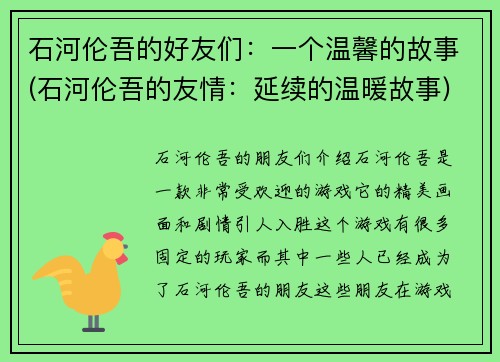 石河伦吾的好友们：一个温馨的故事(石河伦吾的友情：延续的温暖故事)