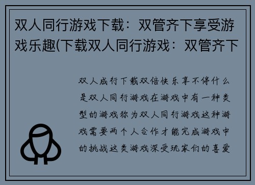 双人同行游戏下载：双管齐下享受游戏乐趣(下载双人同行游戏：双管齐下体验游戏乐趣)