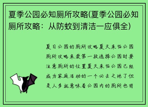 夏季公园必知厕所攻略(夏季公园必知厕所攻略：从防蚊到清洁一应俱全)