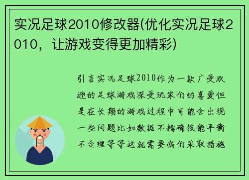 实况足球2010修改器(优化实况足球2010，让游戏变得更加精彩)