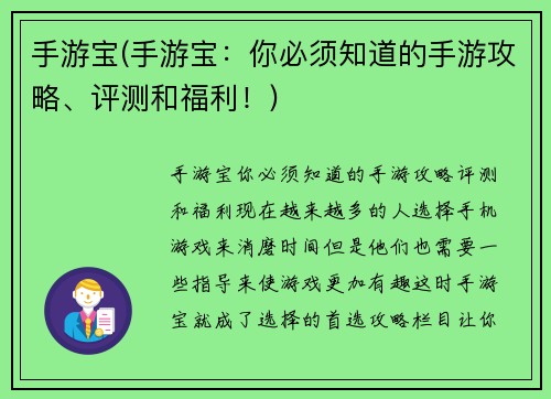 手游宝(手游宝：你必须知道的手游攻略、评测和福利！)