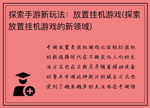 探索手游新玩法：放置挂机游戏(探索放置挂机游戏的新领域)