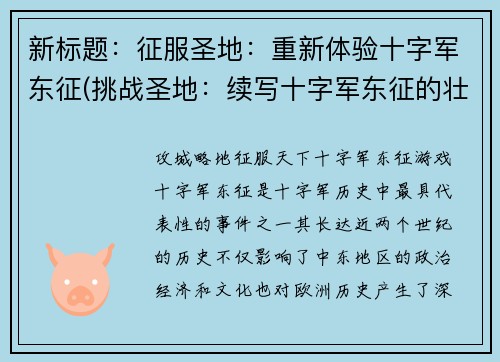 新标题：征服圣地：重新体验十字军东征(挑战圣地：续写十字军东征的壮举)