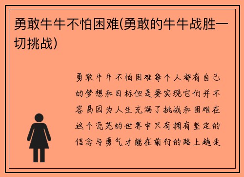 勇敢牛牛不怕困难(勇敢的牛牛战胜一切挑战)