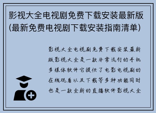 影视大全电视剧免费下载安装最新版(最新免费电视剧下载安装指南清单)