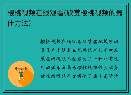 樱桃视频在线观看(欣赏樱桃视频的最佳方法)