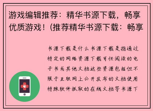 游戏编辑推荐：精华书源下载，畅享优质游戏！(推荐精华书源下载：畅享优质游戏，游戏编辑强烈推荐！)