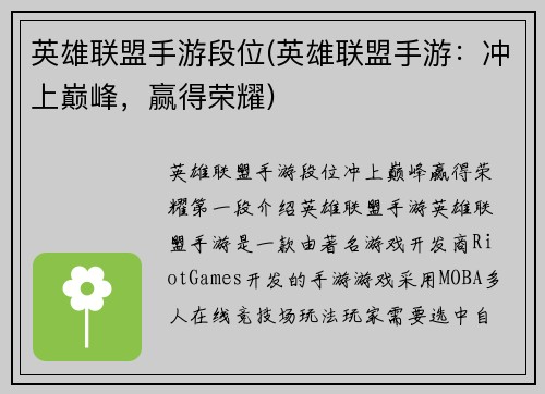 英雄联盟手游段位(英雄联盟手游：冲上巅峰，赢得荣耀)