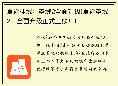 重返神域：圣域2全面升级(重返圣域2：全面升级正式上线！)