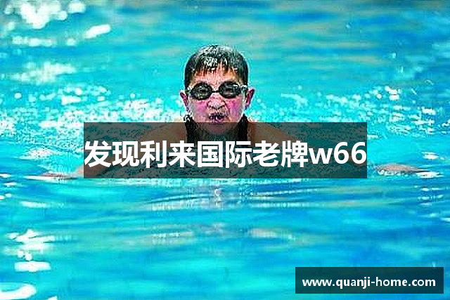 发现利来国际老牌w66